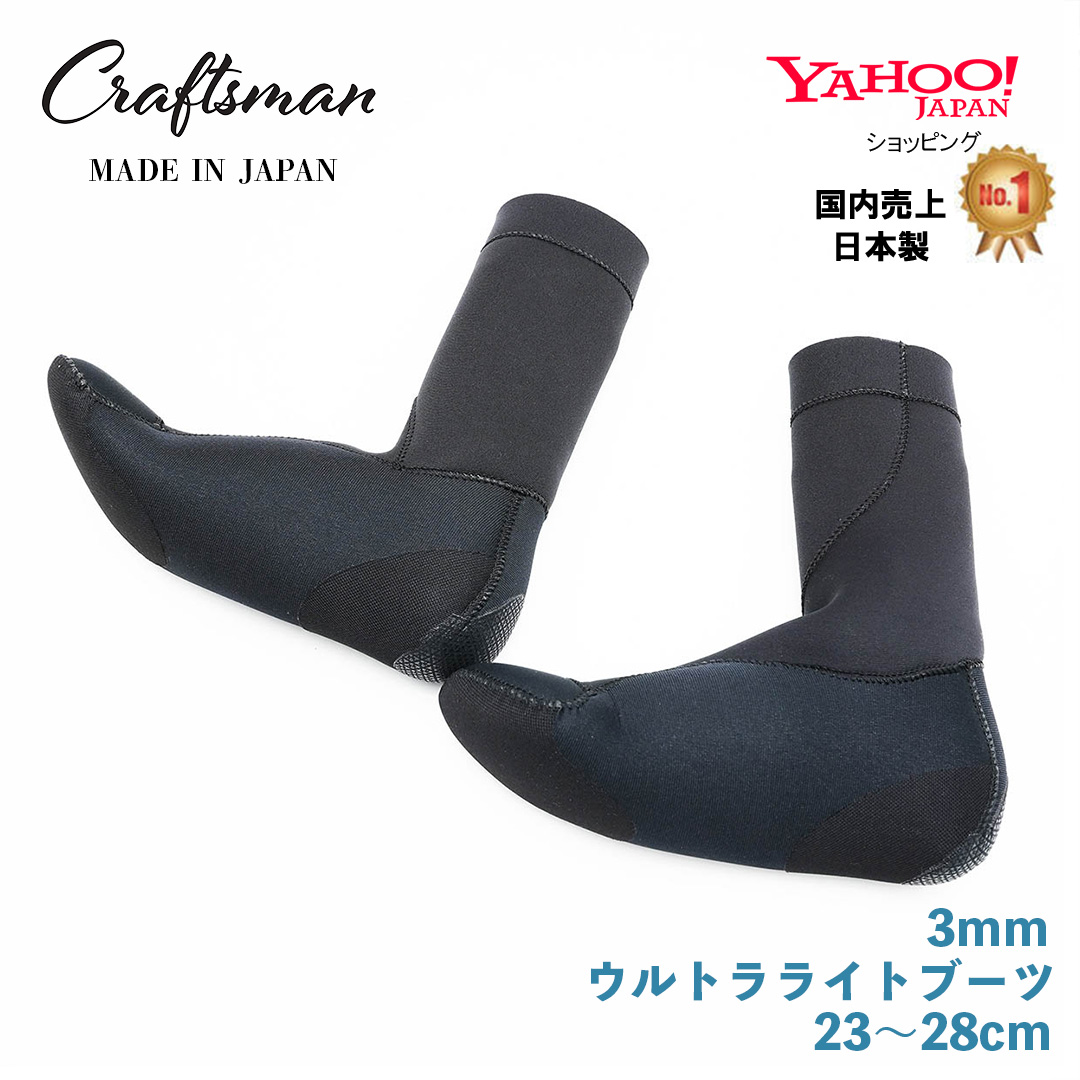CRAFTSMAN  3mm ウルトラライトブーツ 23~28cm ワイドタイプあり