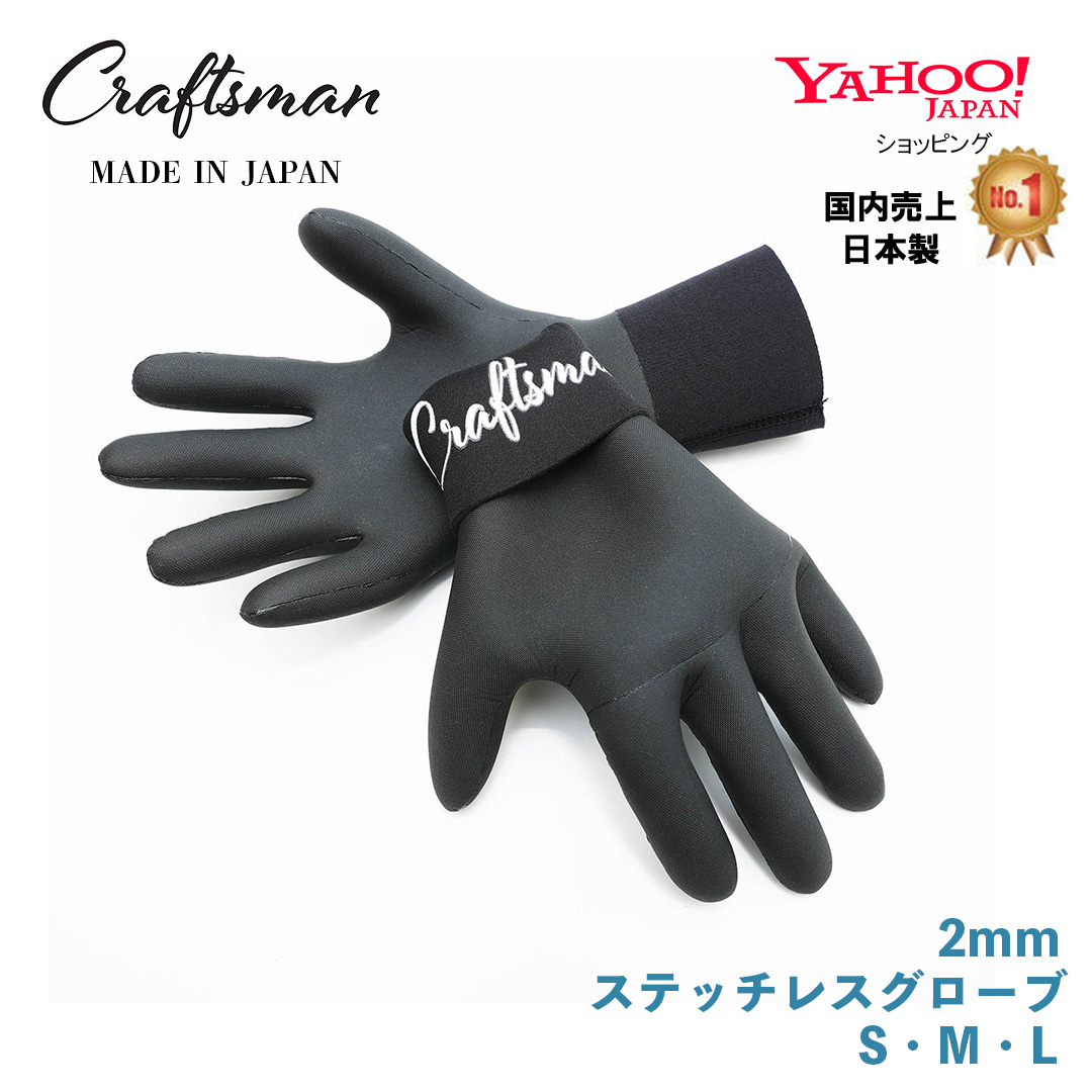CRAFTSMAN  ステッチレス 2mmグローブ 3size