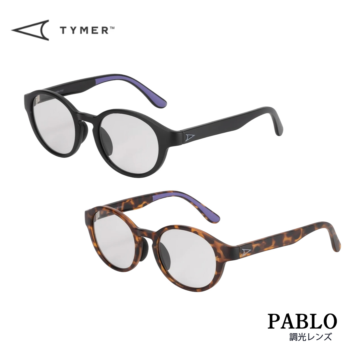 サングラス TYMER PABLO Matt Black / Tortoise（調光レンズ）2カラー メンズ レディース ユニセックス スポーツサングラス カラーレンズ  紫外線対策 ケース付き