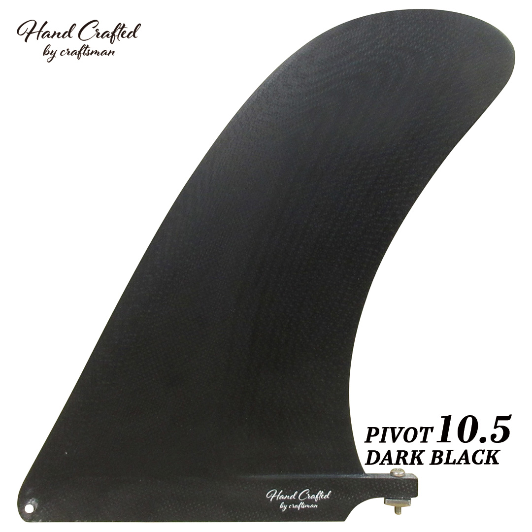 CRAFTSMAN FIN PIVOT 10.5 シングルフィン グラスファイバー VOLAN ロングボード用 ノーズライダー サーフィン VOLAN BLACK