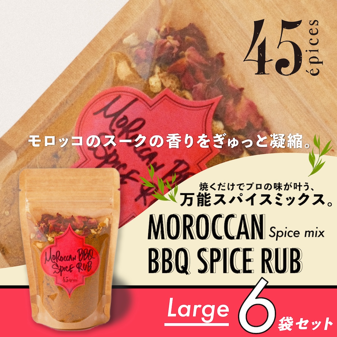 45épices/ BBQ SPICE RUB Large｜6袋セット［BBQ SPICE RUB×6袋］