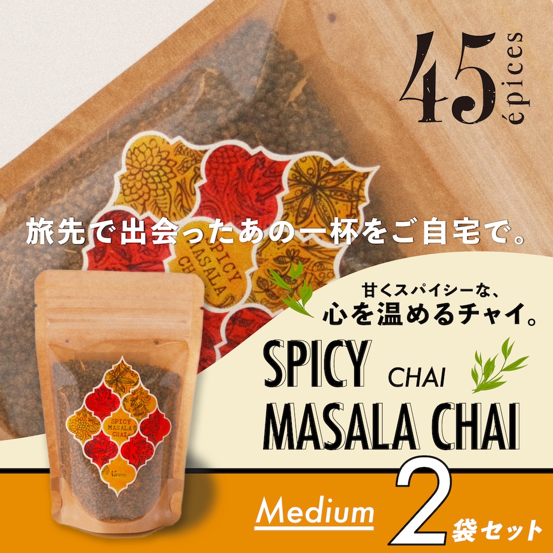 45épices / SPICY MASALA CHAI Medium｜2袋セット［SPICY MASALA CHAI×2袋］
