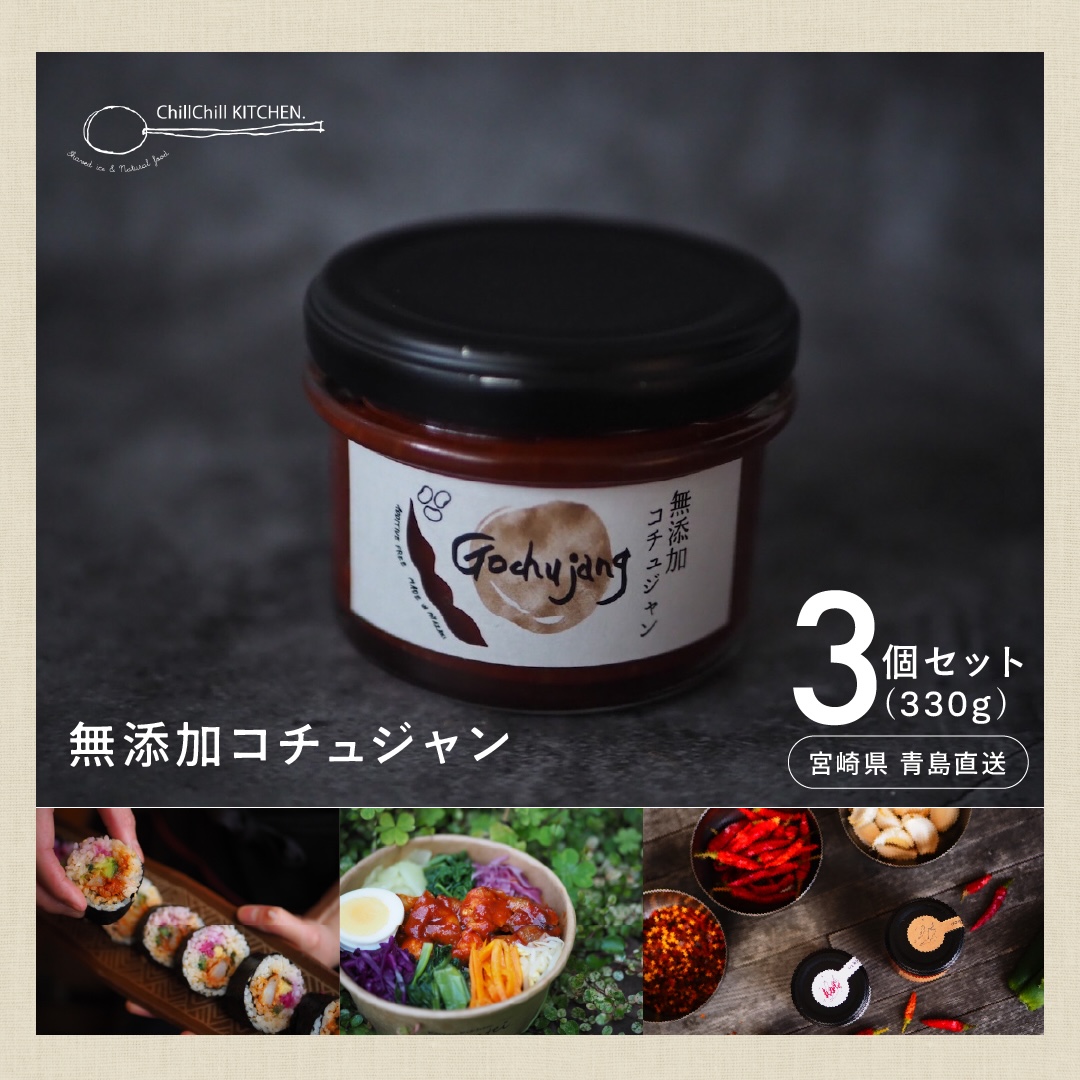 ChillChill KITCHEN / 無添加コチュジャン 3個セット（330g）【宮崎県青島直送】