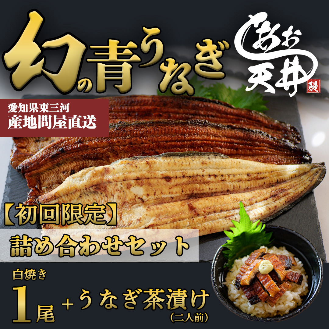 【初回限定】幻の鰻 あお天井の白焼き1尾と特選うなぎ茶漬けの詰め合わせセット（1～2人前）【愛知県東三河産地問屋直送】