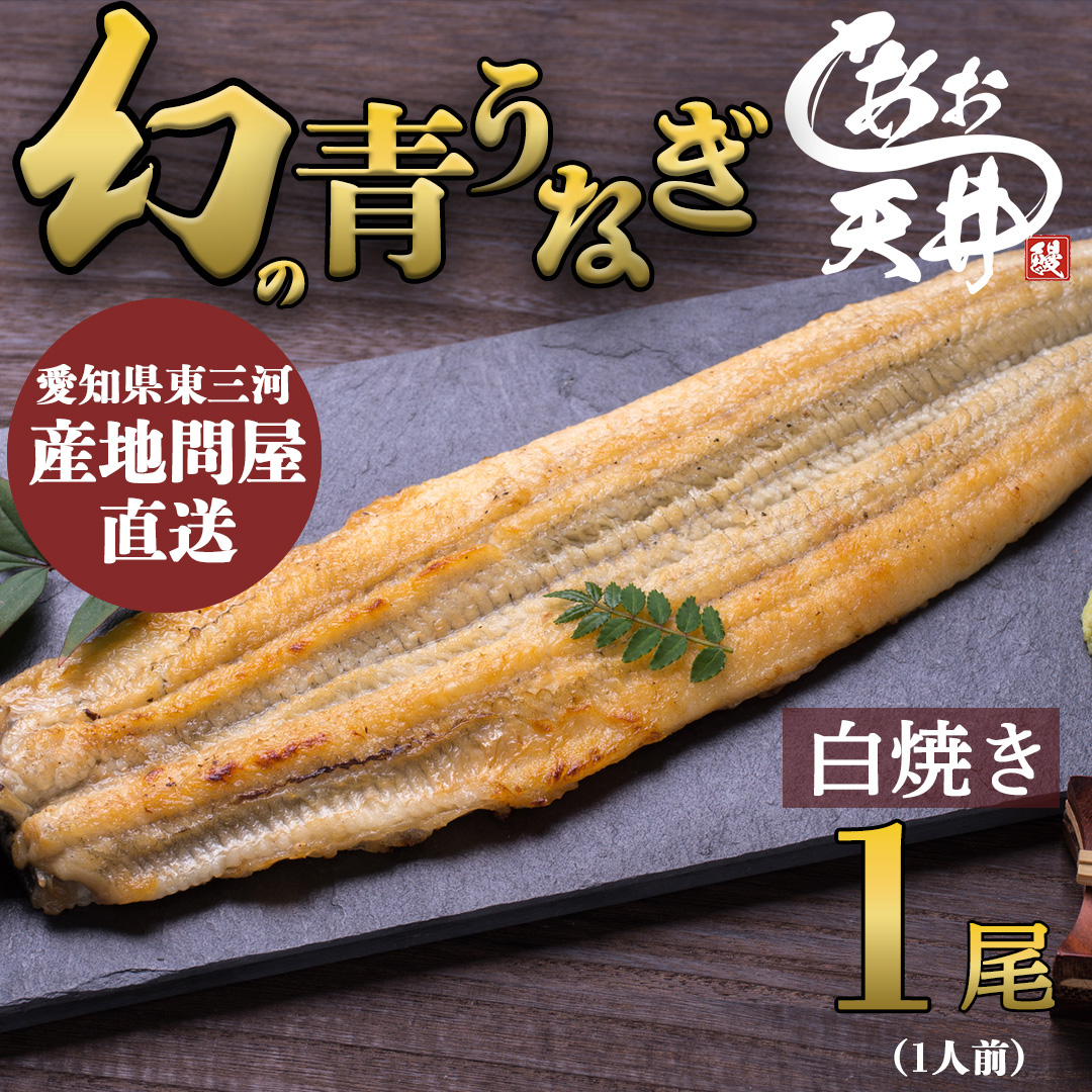幻の鰻 あお天井の白焼き1尾（1人前）【愛知県東三河産地問屋直送】