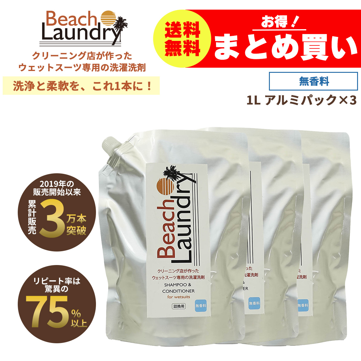 BEACH LAUNDRY ネオプレーン専用ケア洗剤 3Lセット 無香料（ウェットスーツシャンプー／1L×3袋）