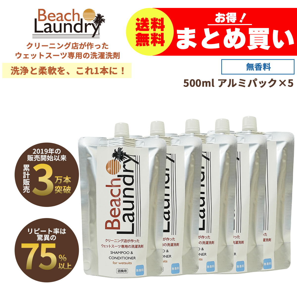 BEACH LAUNDRY ネオプレーン専用ケア洗剤 2.5Lセット 無香料（ウェットスーツシャンプー／500ml×5袋）