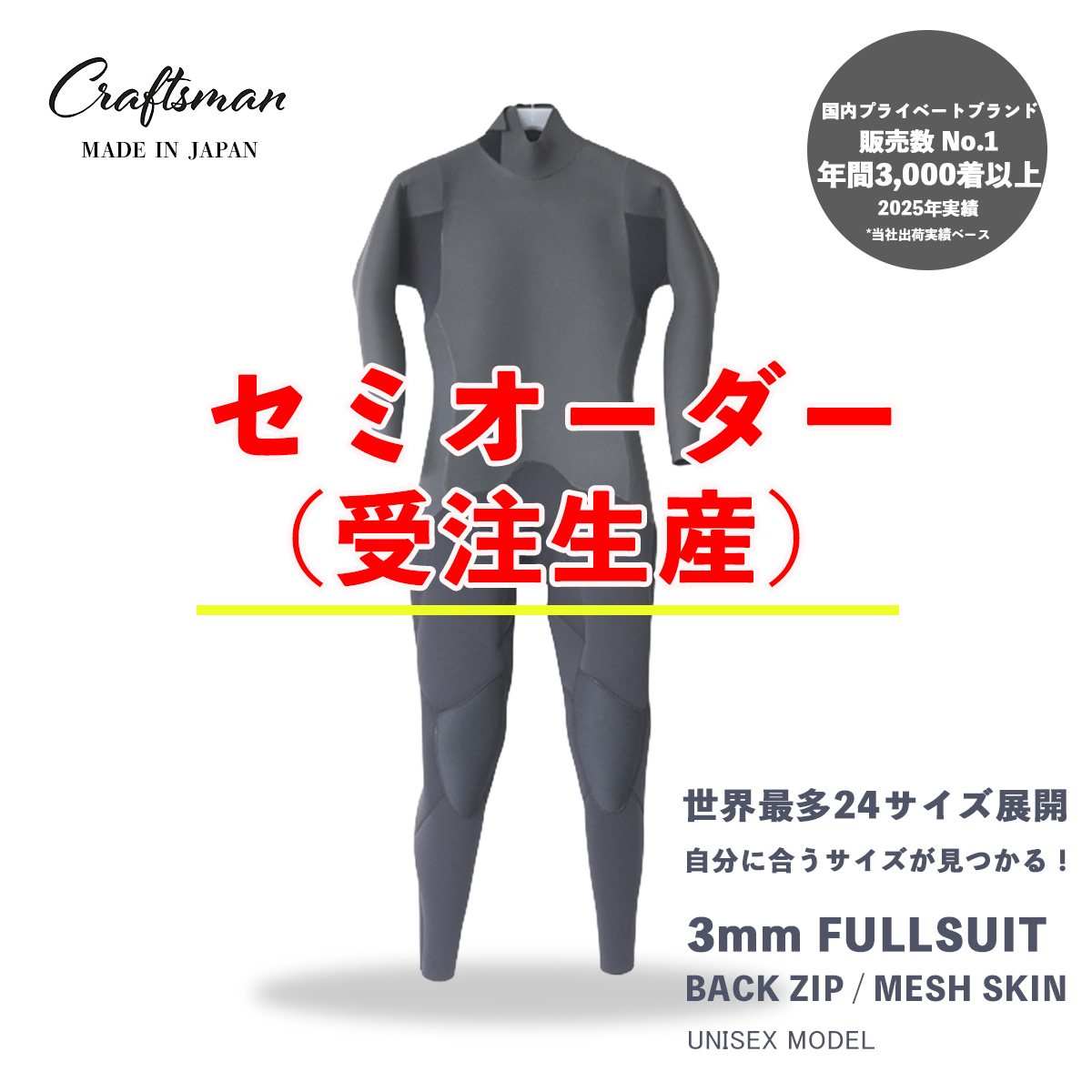 セミオーダー（受注生産） CRAFTSMAN WETSUITS ウェットスーツ フルスーツ 3mm バックジップ メッシュスキン ラバー ユニセックス 日本製 サーフィン 春秋冬用