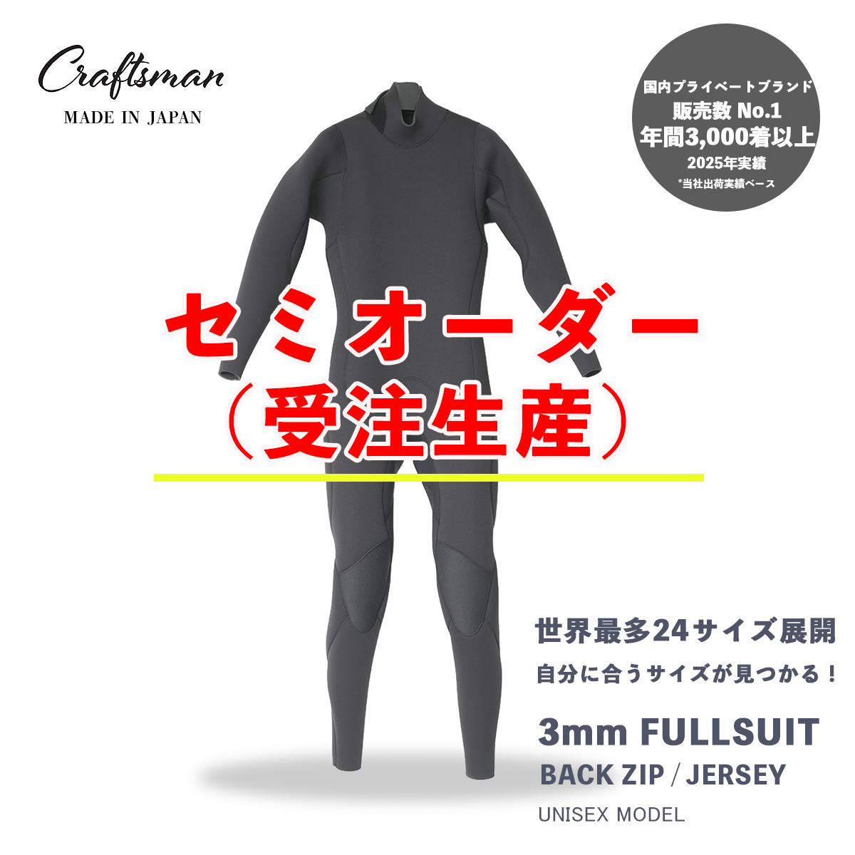 セミオーダー（受注生産） CRAFTSMAN WETSUITS ウェットスーツ フルスーツ 3mm バックジップ ジャージ ユニセックス 日本製 サーフィン 春夏秋用