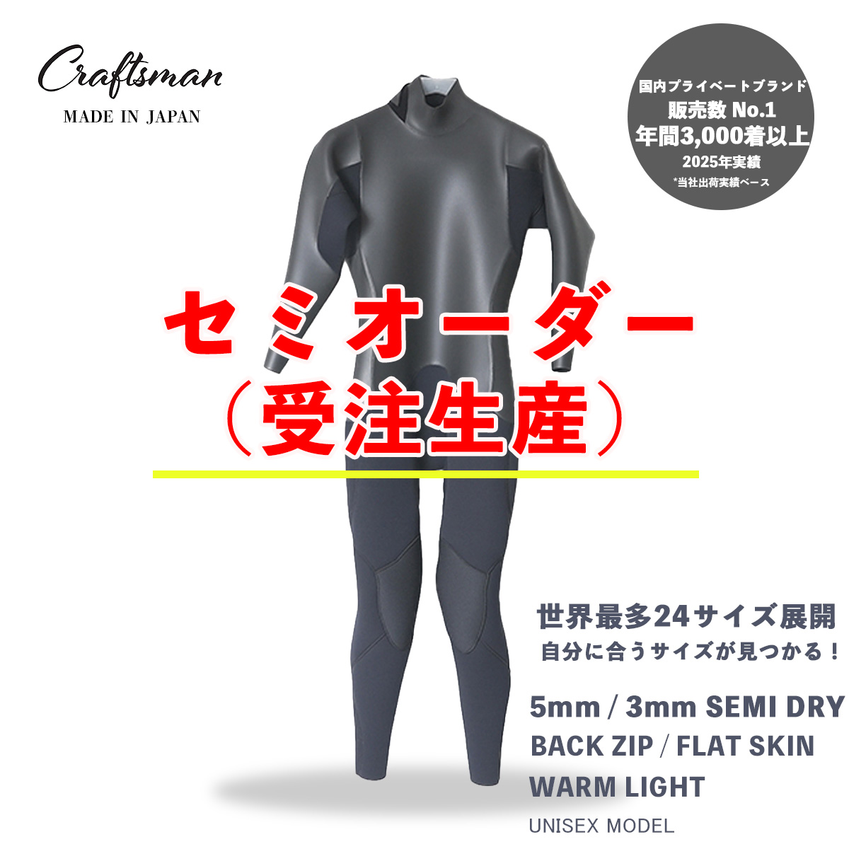 セミオーダー（受注生産） CRAFTSMAN WETSUITS ウェットスーツ セミドライ 5mm / 3mm バックジップ フラットスキン ラバー WARM LIGHT 裏起毛 ユニセックス 日本製 サーフィン 秋冬用
