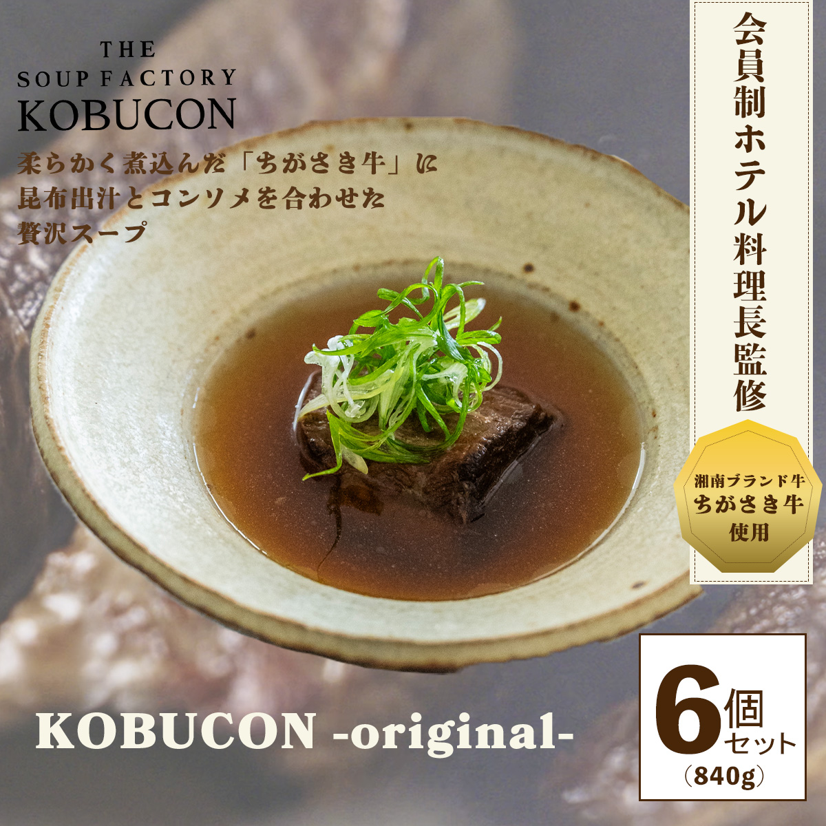 会員制ホテル料理長監修 湘南発クラフトフードブランド ちがさき牛・昆布出汁・コンソメの贅沢スープ 6個セット（140g×6／計840g） KOBUCON -original-  THE SOUP FACTORY KOBUCON