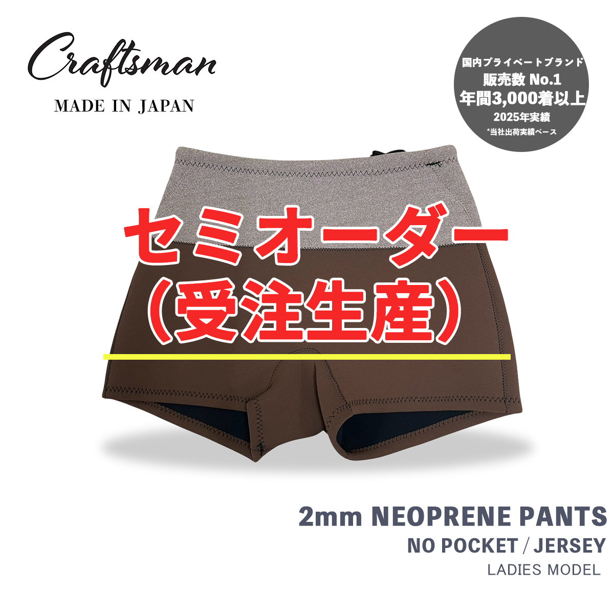 セミオーダー（受注生産）CRAFTSMAN WETSUITS Neoprene Trunks 2mm LADIES ポケットなし ジャージー ネオプレーン トランクス ウェットパンツ ウェットスーツ サーフィン 日本製