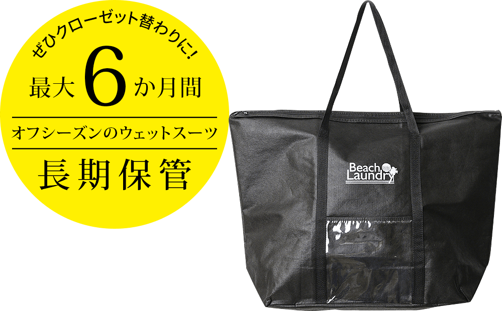 BEACH LAUNDRY クリーニング＆保管サービス